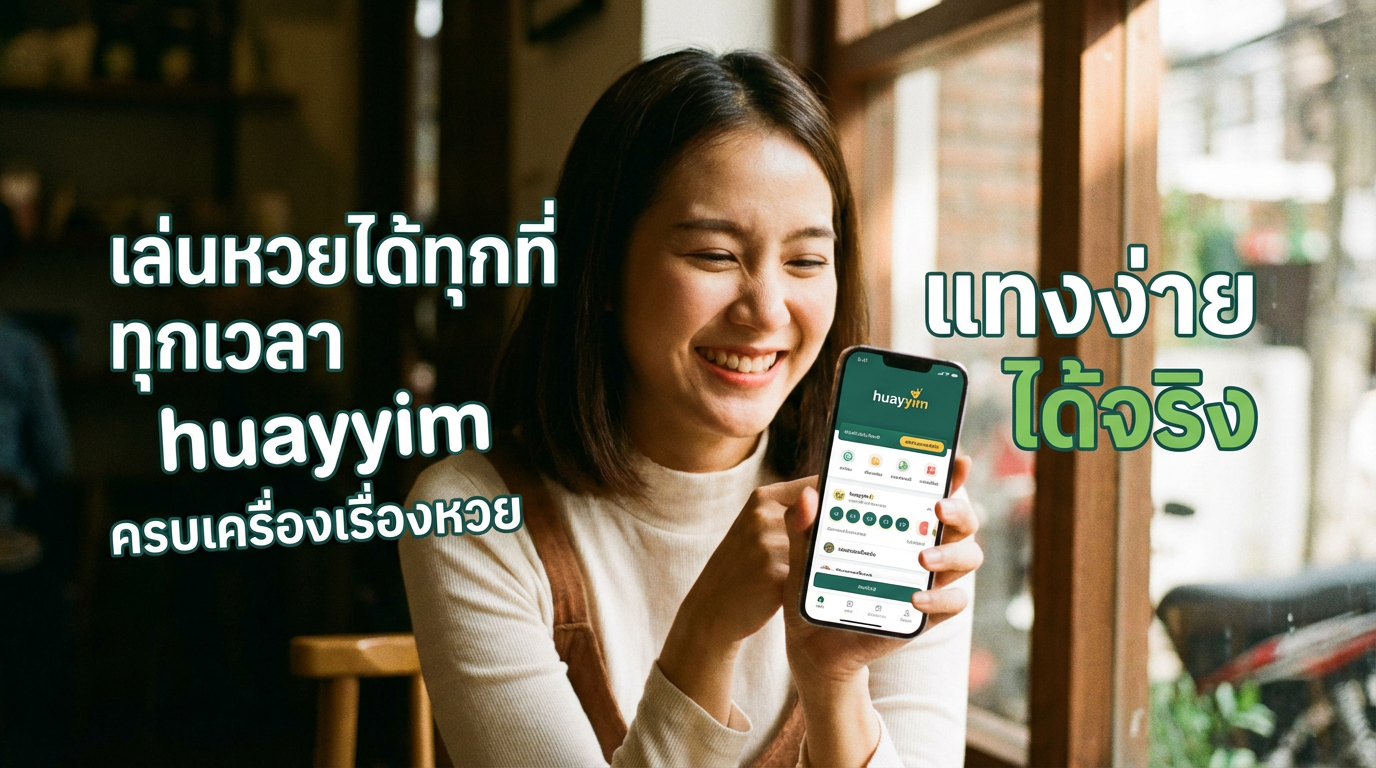 Huayyim: เว็บหวยออนไลน์ที่เชื่อถือได้