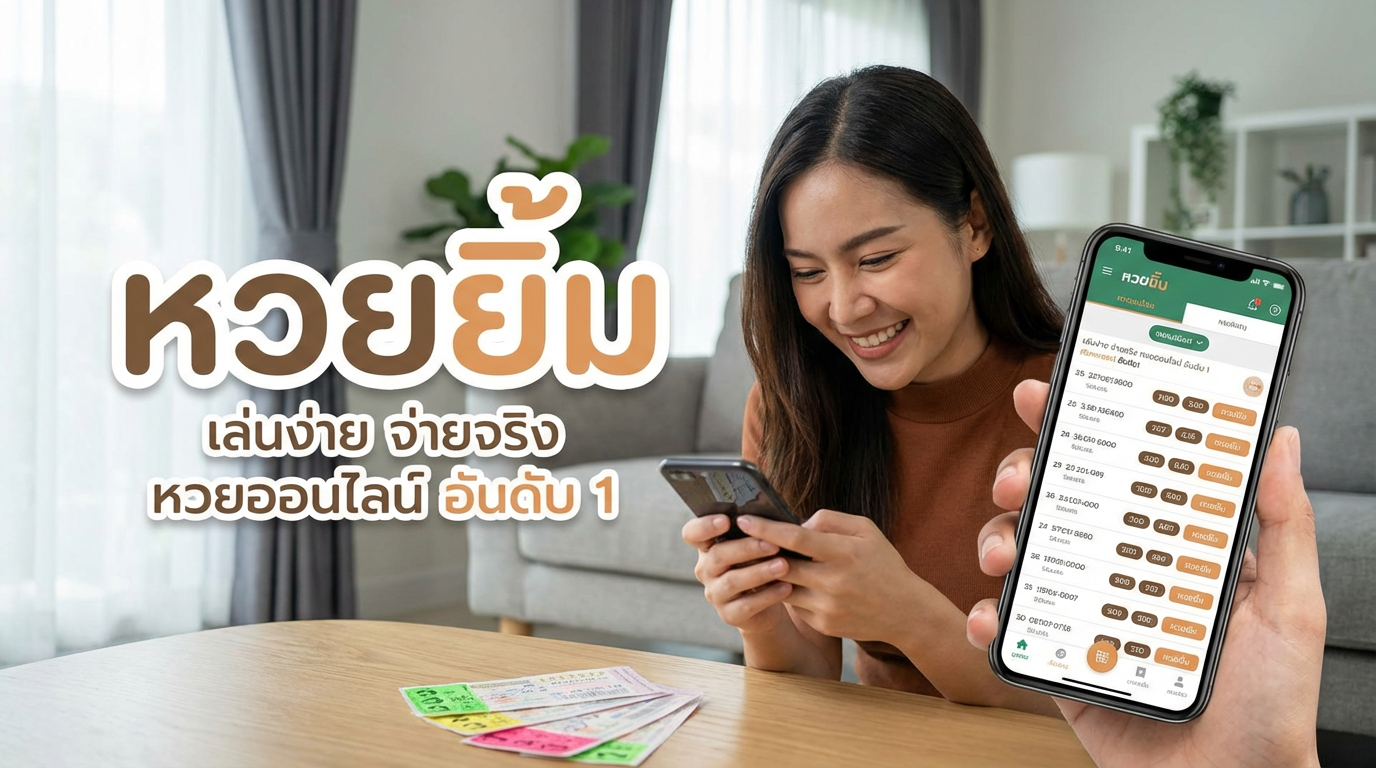 huayyim: เว็บหวยออนไลน์ที่น่าเชื่อถือ