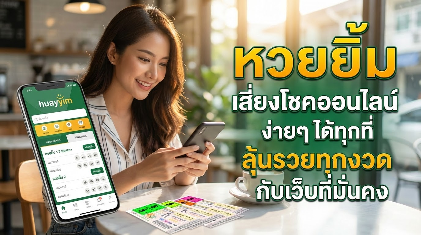 โปรโมชั่นและบริการหวยออนไลน์ที่ huayyim