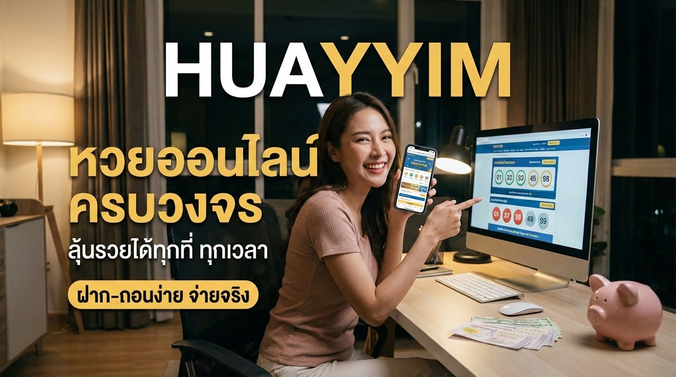 แนะนำเว็บไซต์ Huayyim