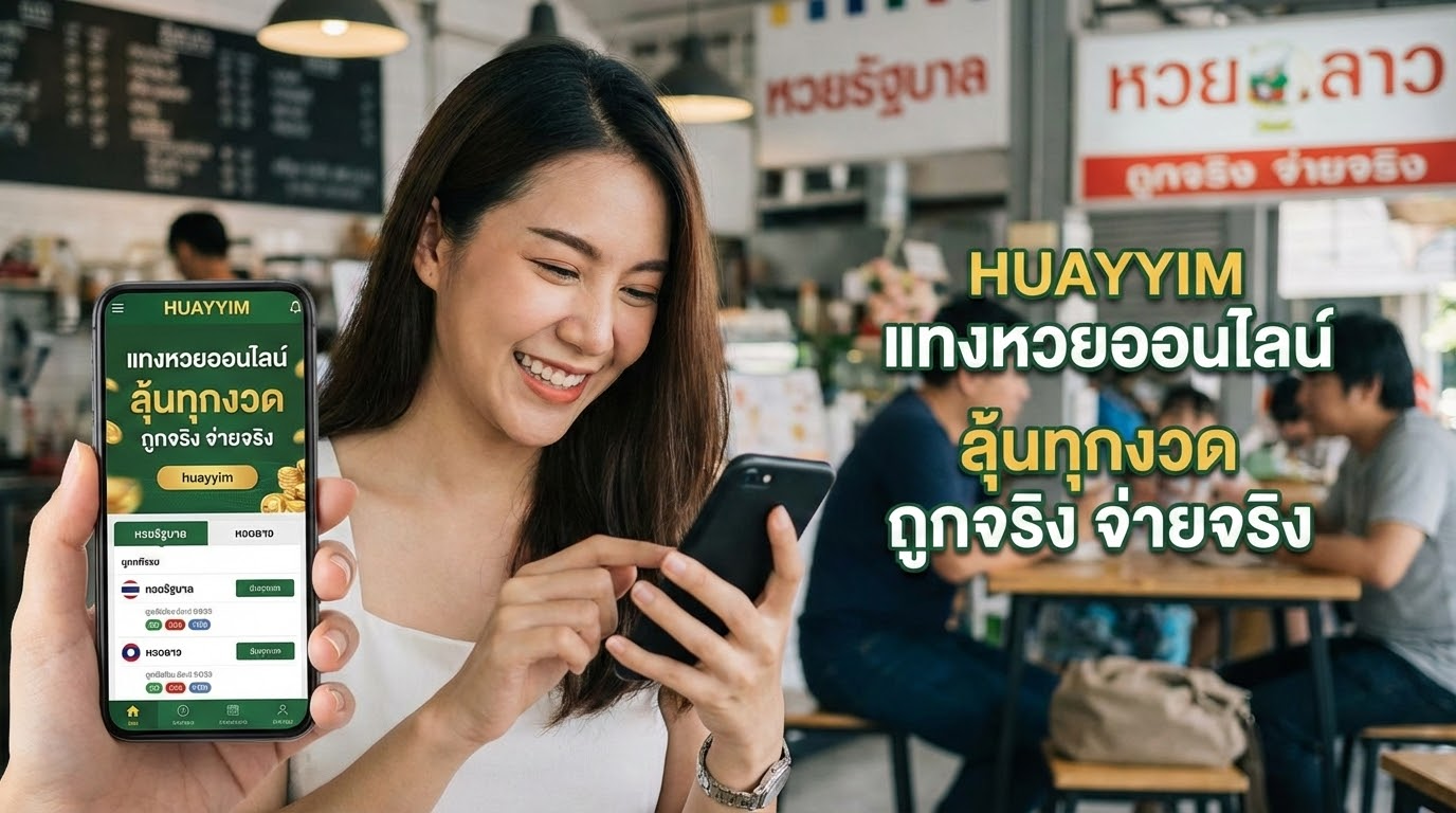 ประเภทของหวยที่มีให้บริการ
