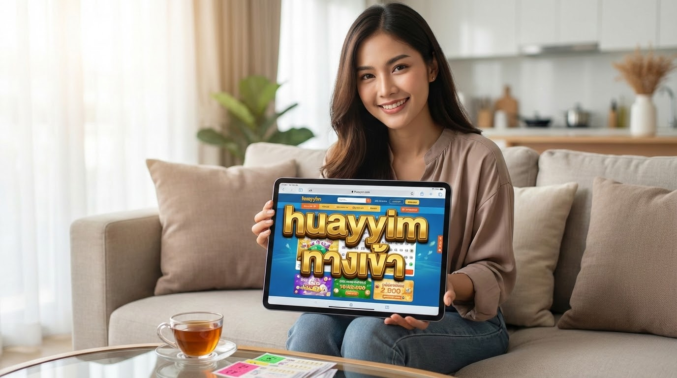 วิธีการแทงหวยออนไลน์ที่ Huayyim