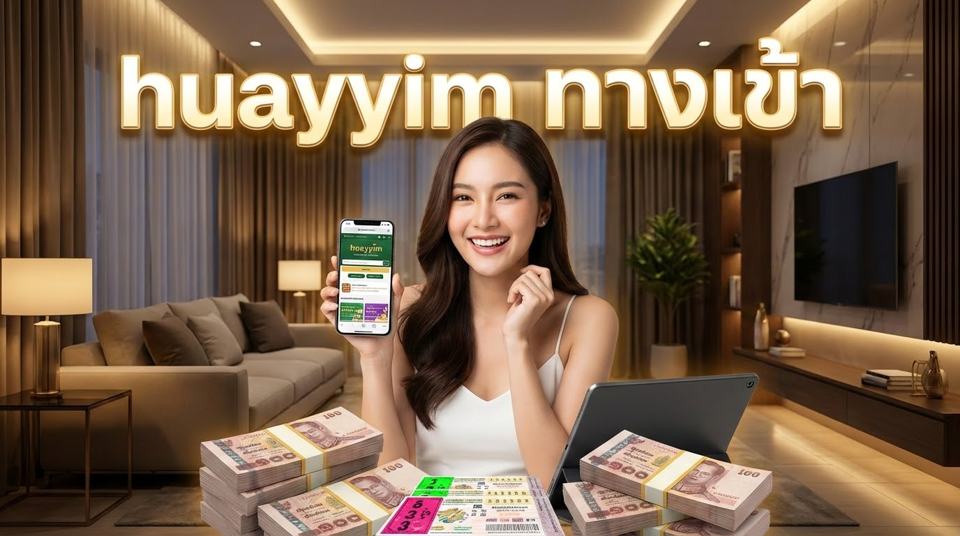 คำแนะนำในการเลือกเลขเด็ด