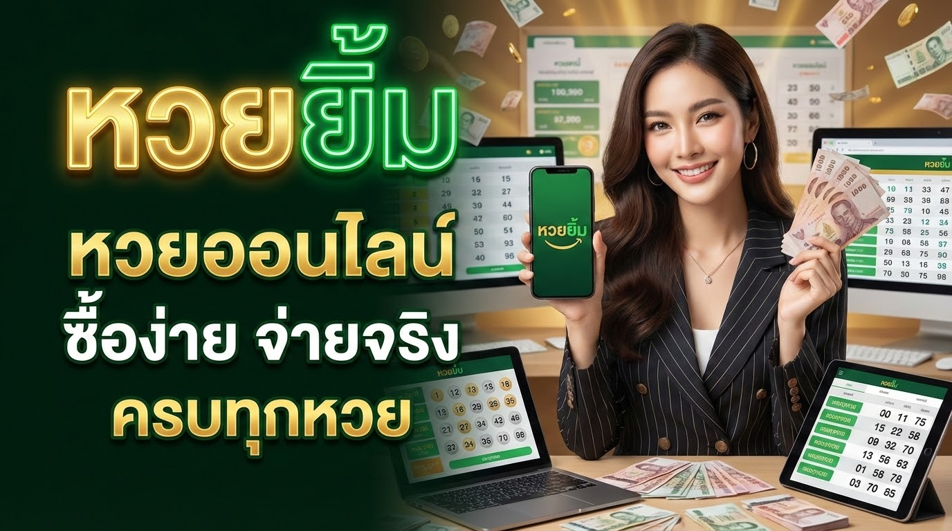 ประเภทของหวยที่ให้บริการ