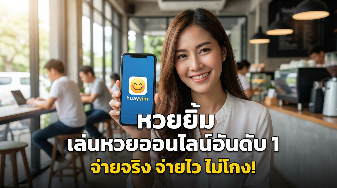 กลยุทธ์การแทงหวย: เคล็ดลับและวิธีการเลือกเลข