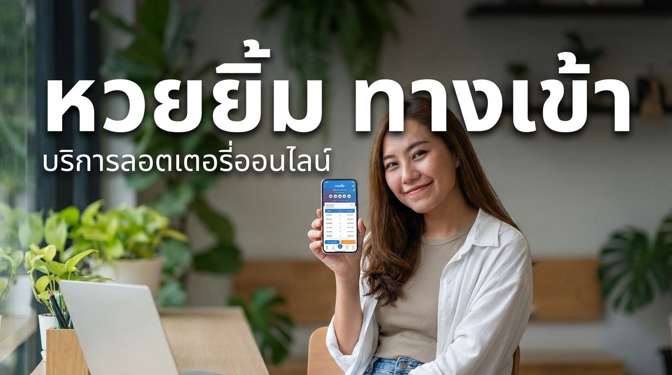 วิธีการสมัครสมาชิกและขั้นตอนการใช้งาน