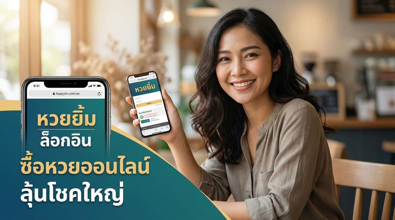 วิธีการเลือกเลขและการแทงหวยอย่างมีสติ