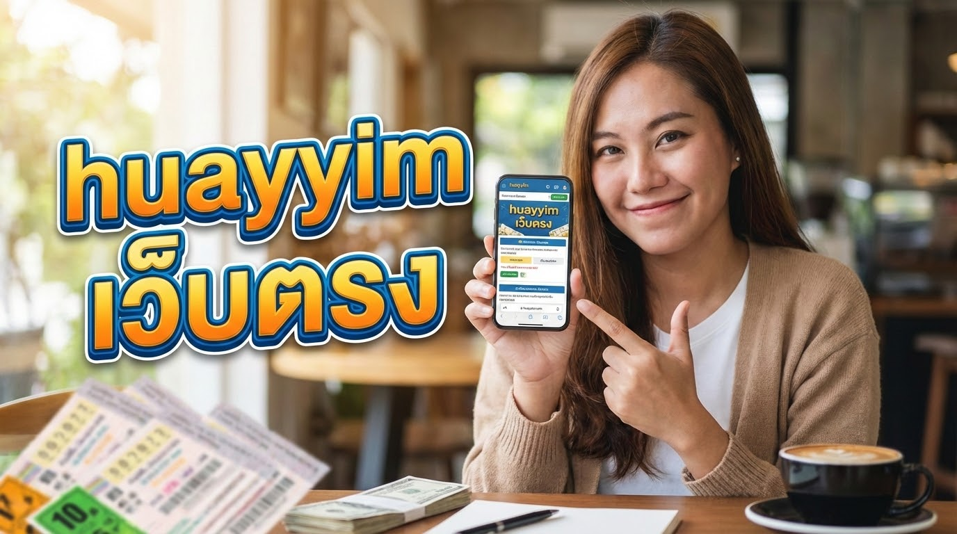 ทำความรู้จักกับเว็บ huayyim