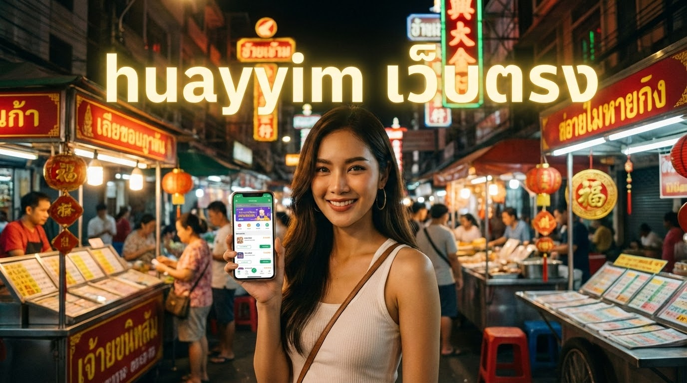 ข้อดีและข้อเสียของการแทงหวยออนไลน์ที่ huayyim