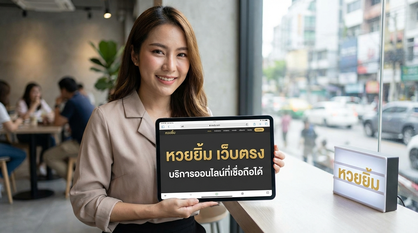 รีวิวจากผู้ใช้จริงเกี่ยวกับบริการของ huayyim