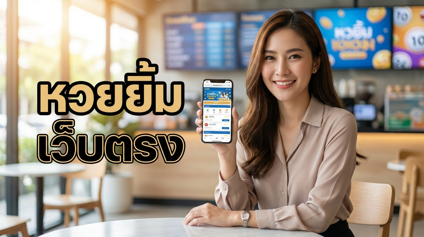 คำแนะนำในการเลือกเลขและกลยุทธ์การแทงหวย