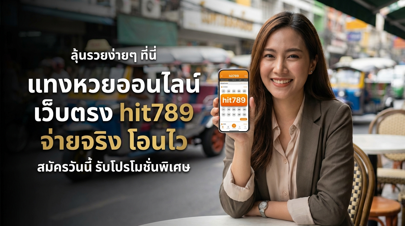 รีวิวทางเข้า hit789 เว็บเดิมพันเกมครบวงจร รับเครดิตฟรี โปรโมชั่นใหม่ สมัครง่ายทันที
