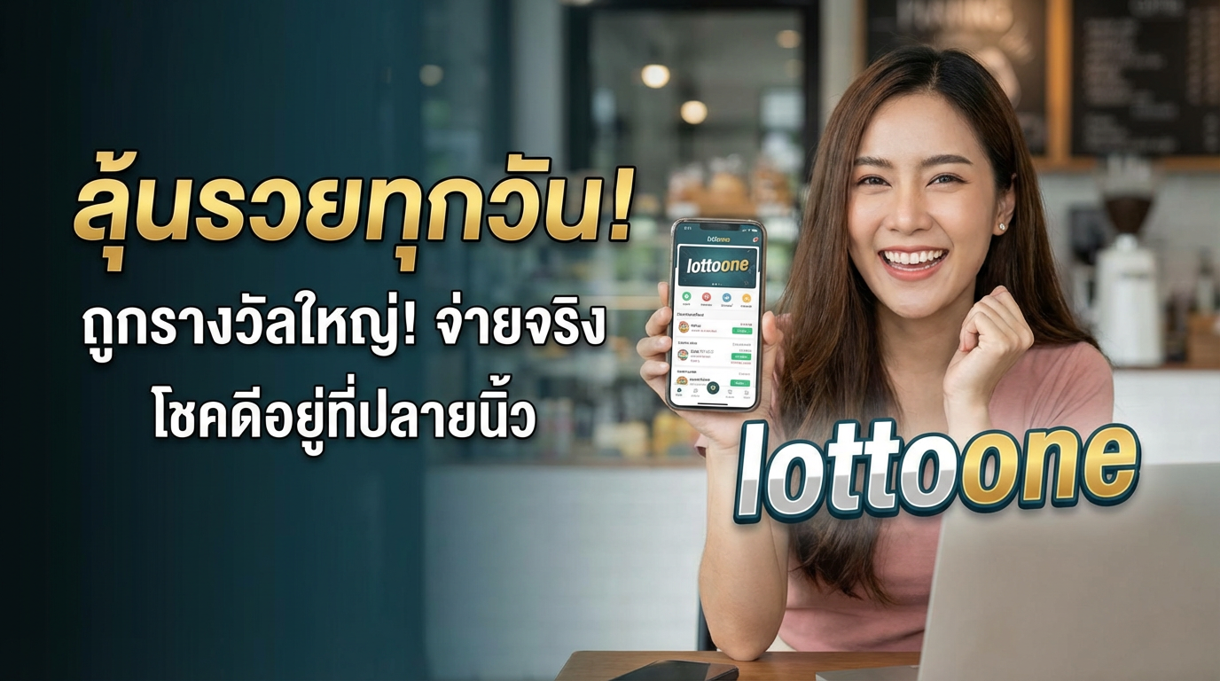 lottoone ทางเข้าและเครดิตฟรี อัปเดตล่าสุด เล่นง่ายบนทุกอุปกรณ์