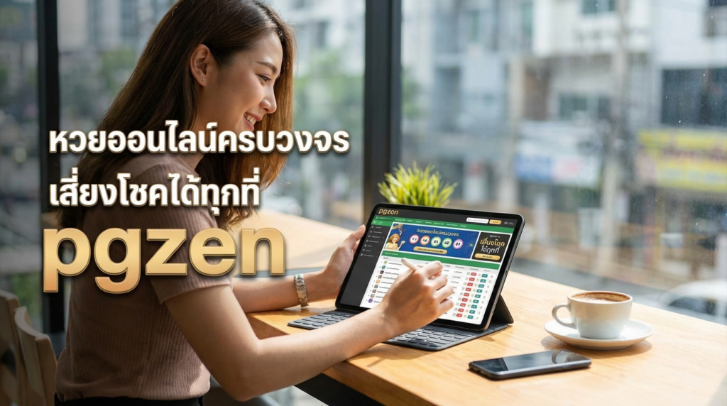 pgzen ทางเข้าและเครดิตฟรี อัปเดตล่าสุด เล่นง่ายบนทุกอุปกรณ์