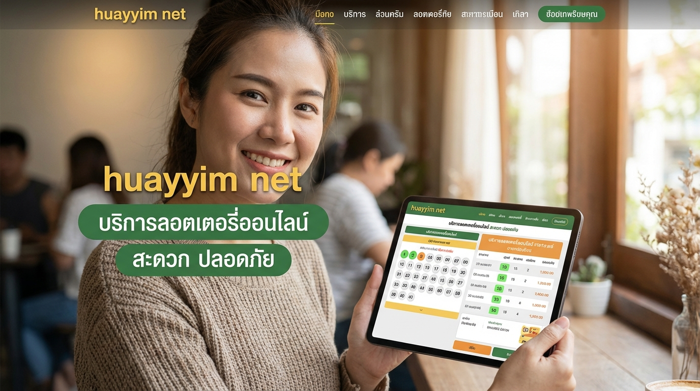 huayyim net เว็บหวยออนไลน์ที่เชื่อถือได้
