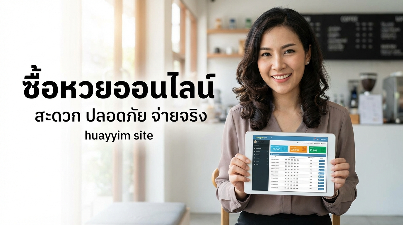 แนะนำเว็บไซต์ huayyim หวยออนไลน์ที่เชื่อถือได้