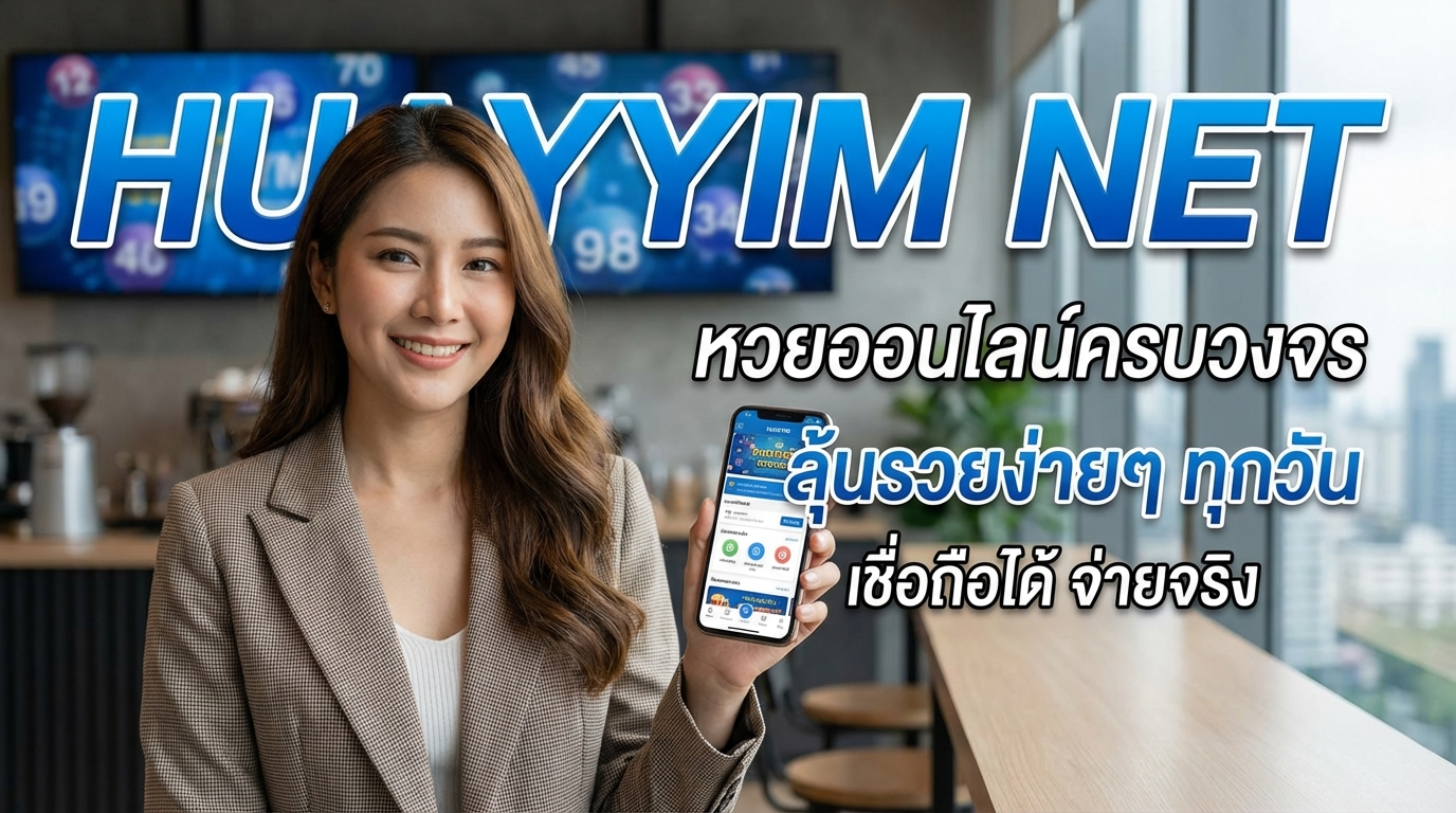 ประเภทของหวยที่สามารถเล่นได้