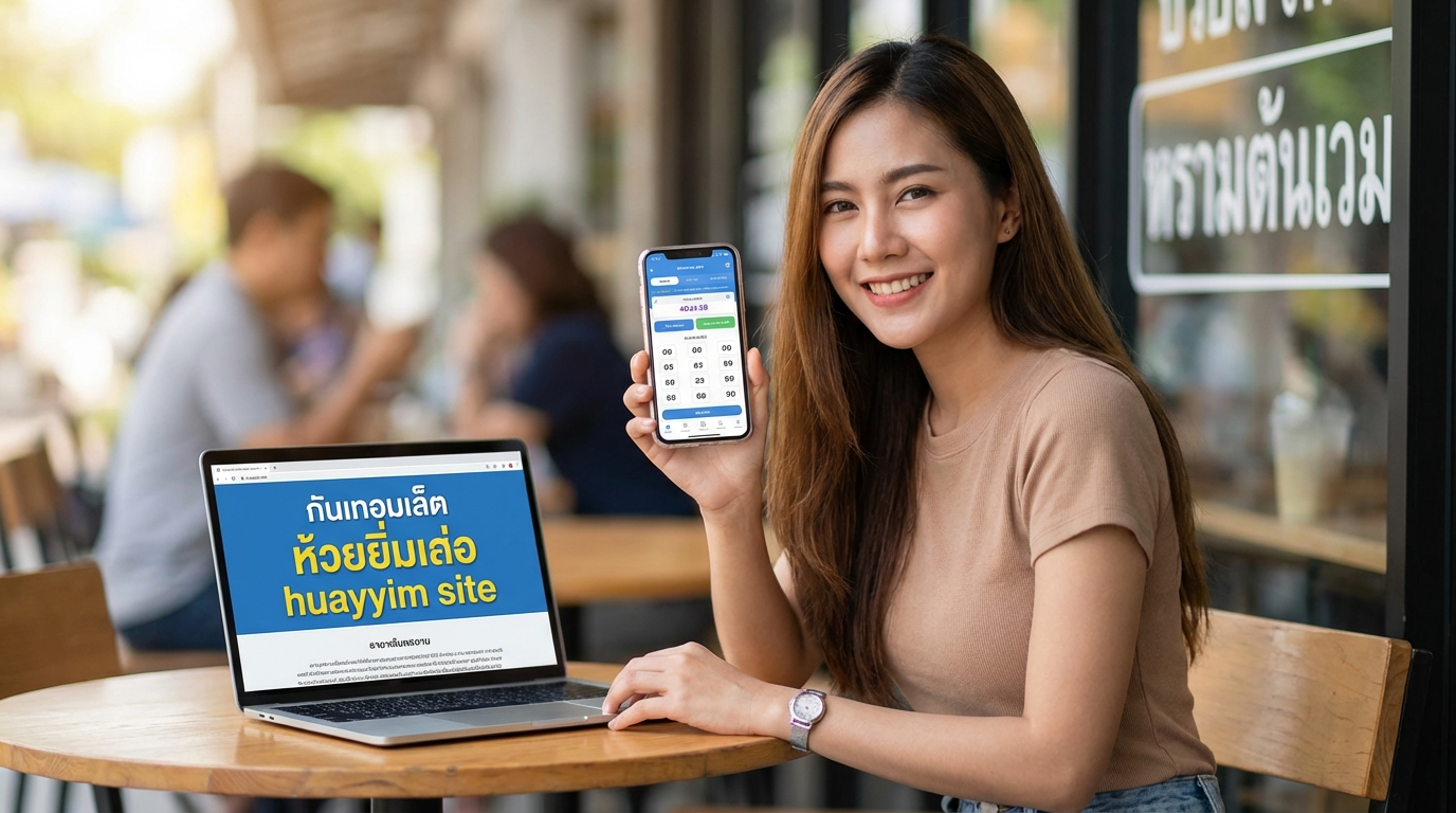 ความปลอดภัยในการเล่นหวยออนไลน์